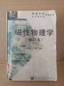 磁性物理学（修订本）《影印，慎拍》
