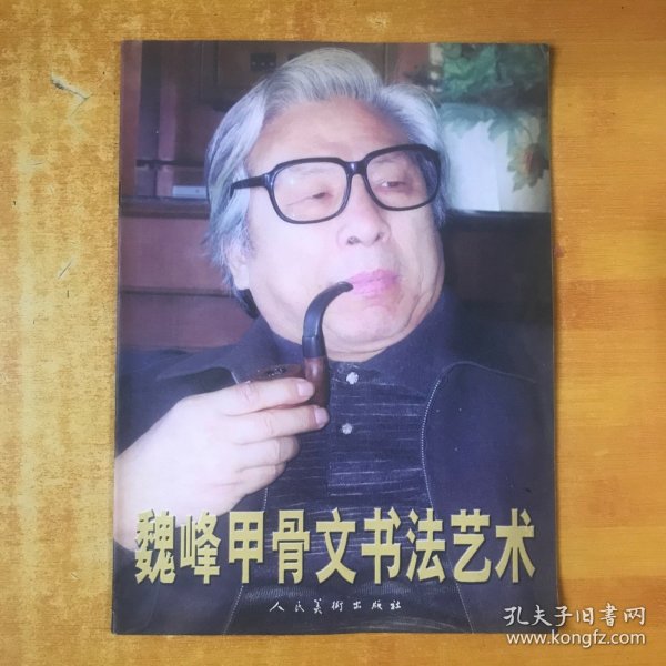 魏峰甲骨文书法艺术