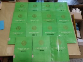 中国医学百科全书.65.核医学 等15册合售