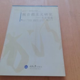 做自然主义研究：方法指南