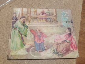 50年代连环画 灰圈记