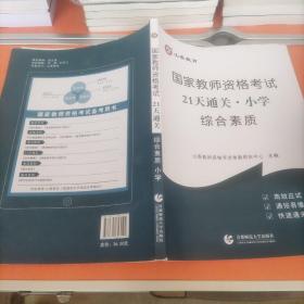 山香2019国家教师资格考试21天通关教材 综合素质 小学