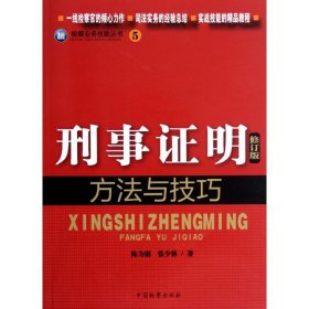 刑事明方法与技巧(修订版) 陈为钢 9787510207099 中国检察出版社 20-9-01 普通图书/教材教辅/教材/成人教育教材/法律