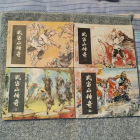 武当山传奇（四册全）