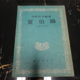 夏伯阳