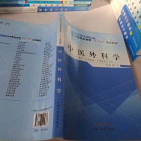 中医外科学（供中医学、针灸推拿、中医骨伤专业用）