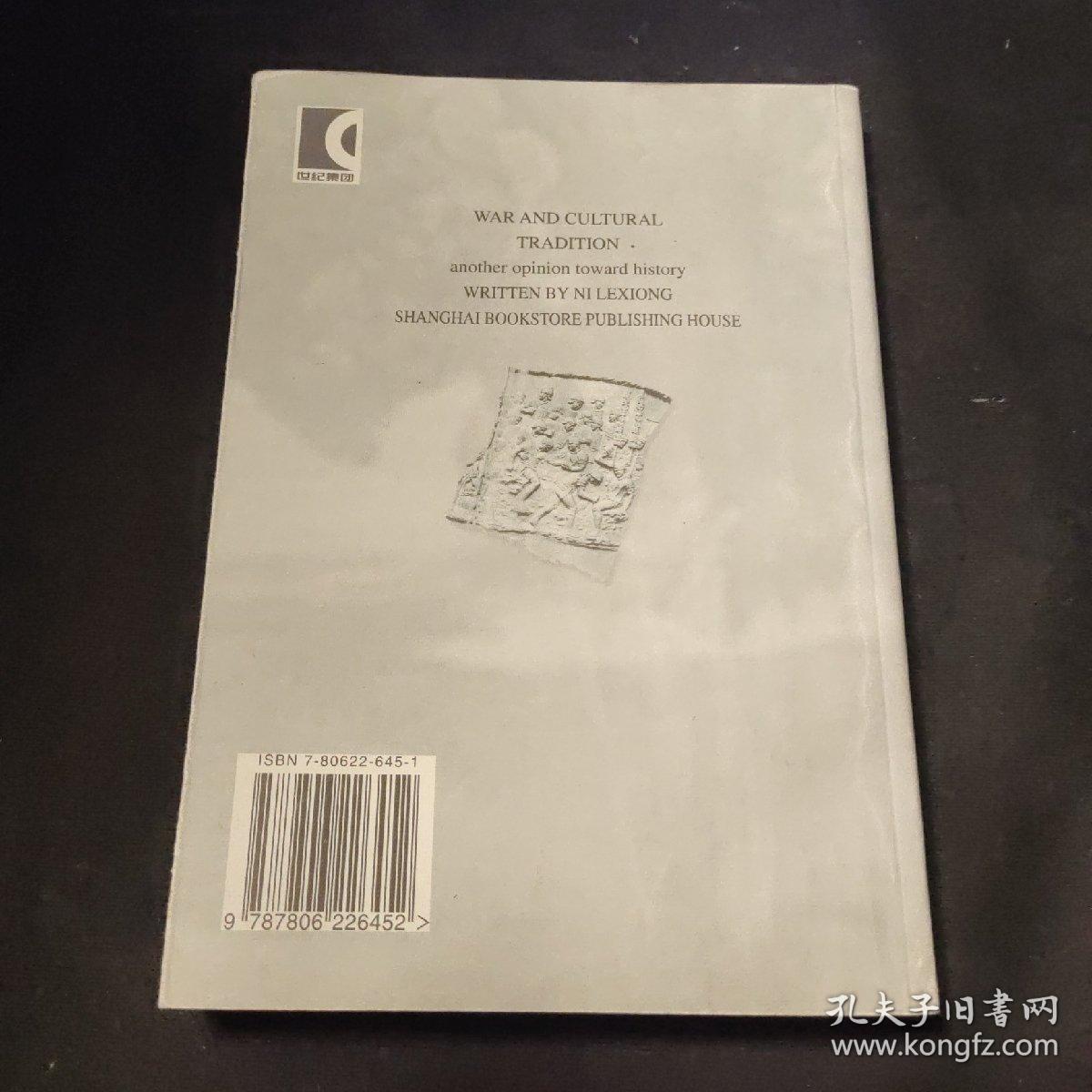 战争与文化传统