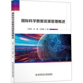 国际科学数据资源管理概述