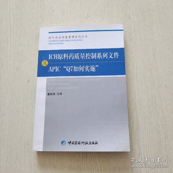 ICH原料药质量控制系列文件及APIC“Q7如何实施”