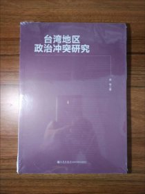 台湾地区政治冲突研究