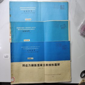 全国通用工业厂房结构构件标准图集：G415（一四五）三本合售 :预应力钢筋混凝土折线形屋架