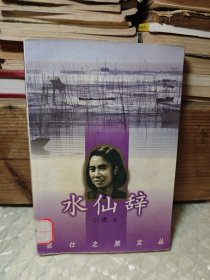 水仙辞