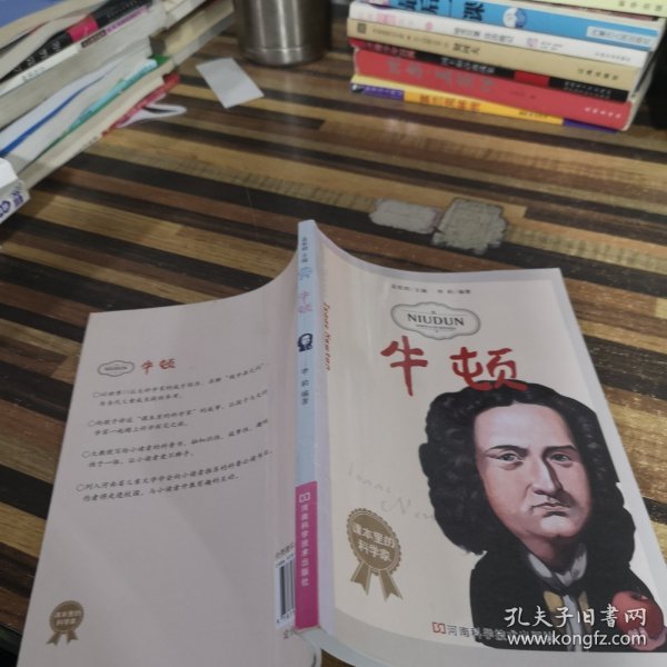 课本里的科学家：牛顿