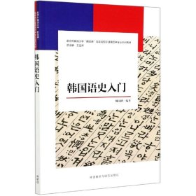 韩国语史入门(新经典韩国语专业系列教材)