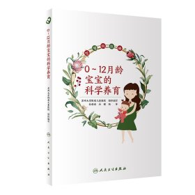 0～12月龄宝宝的科学养育