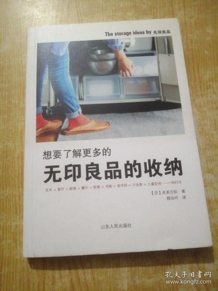 想要了解更多的无印良品的收纳