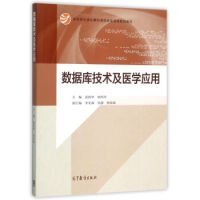 数据库技术及医学应用/教育部大学计算机课程改革项目规划教材