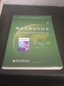 地面无线定位技术