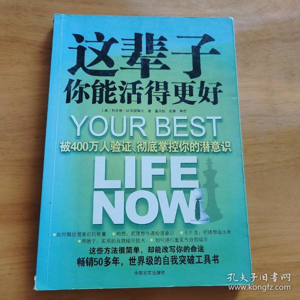 这辈子你能活得更好：被400万人验证、彻底掌控你的潜意识