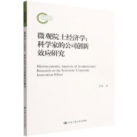 微观院士经济学：科学家的公司创新效应研究（国家社科基金后期资助项目）