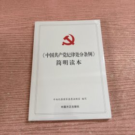 《中国共产党纪律处分条例》简明读本