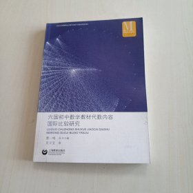 六国初中数学教材代数内容国际比较研究