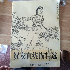 贺友直线描精选