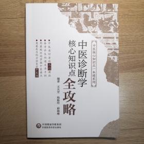 中医诊断学核心知识点全攻略/中医核心知识点一本通系列