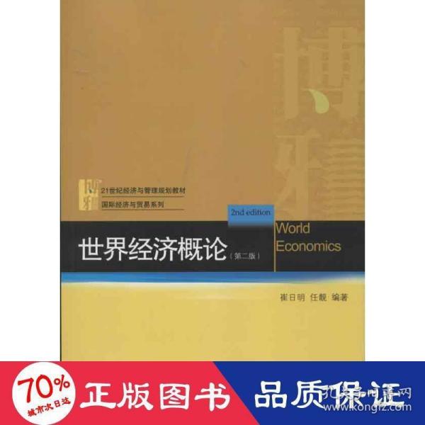 21世纪经济与管理规划教材·国际经济与贸易系列：世界经济概论（第2版）