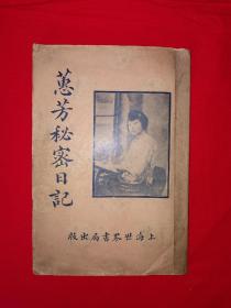 稀见老书丨蕙芳秘密日记（全一册）本书为中国最早的长篇日记体言情小说，作者喻血轮是著名的鸳鸯蝴蝶派作家！中华民国19年原版老书非复印件！详见描述和图片