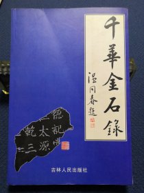 千华金石录（作者温德辉钤印签名签赠本）