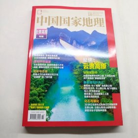 中国国家地理2023 10云贵高原专辑 带地图 全新未拆封