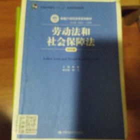 劳动法和社会保障法（第四版）