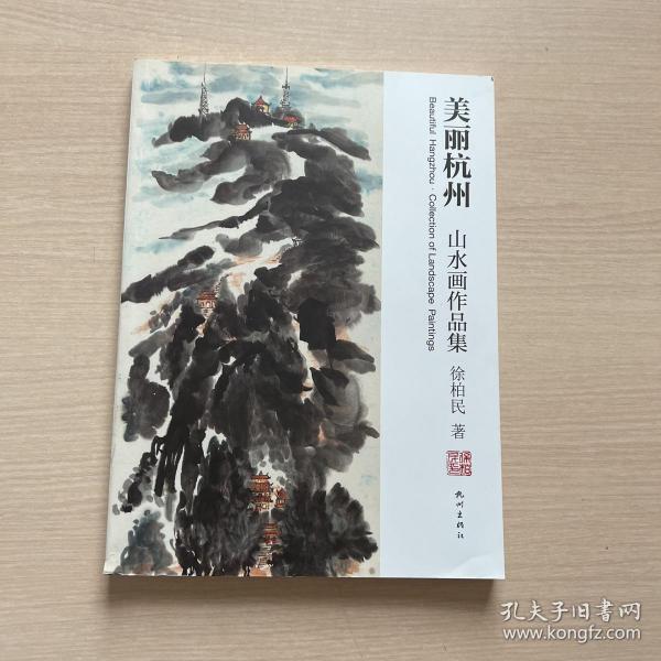 美丽杭州山水画作品集