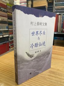 村上春树文集：世界尽头与冷酷仙境