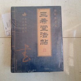 乾隆御刻历代名家法帖：三希堂法帖（全4册）16开 仿线装 有外盒