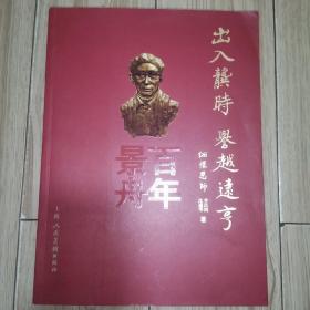 出入龚时 誉越远亨 百年景舟