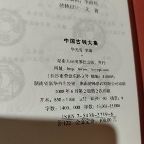 中国古钱大集【2吧合售】