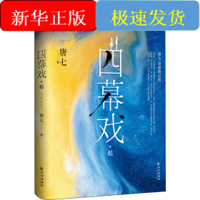 四幕戏·起