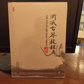 浙派古琴教程(附2CD)