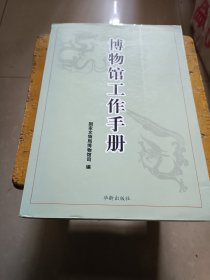 博物馆工作手册