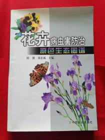 花卉病虫害防治原色生态图谱