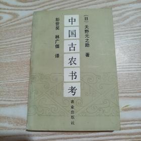 中国古农书考