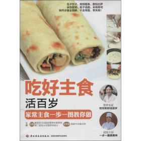 吃好主食活百岁：家常主食一步一图教你做