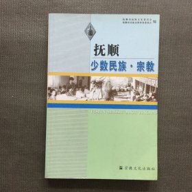 抚顺少数民族·宗教