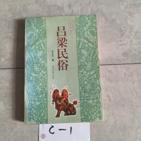 吕梁民俗