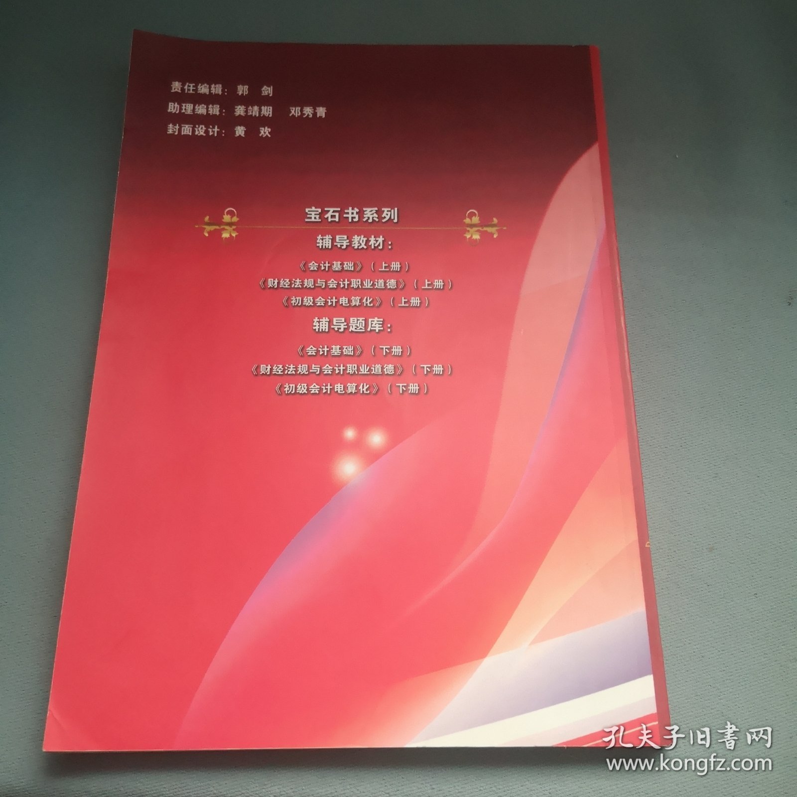 点击查看原图 财经法规与会计职业道德 : 上