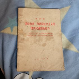 团结起来，为建设社会主义的现代化强国而奋斗，2.6元包邮，