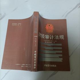 财经审计法规1990年合订本上册