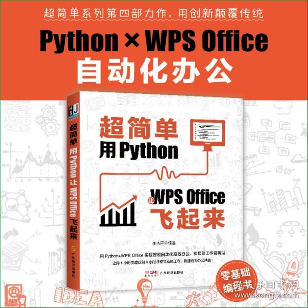超简单：用Python让WPS Office飞起来